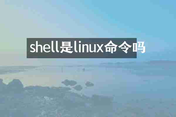 shell是linux命令吗