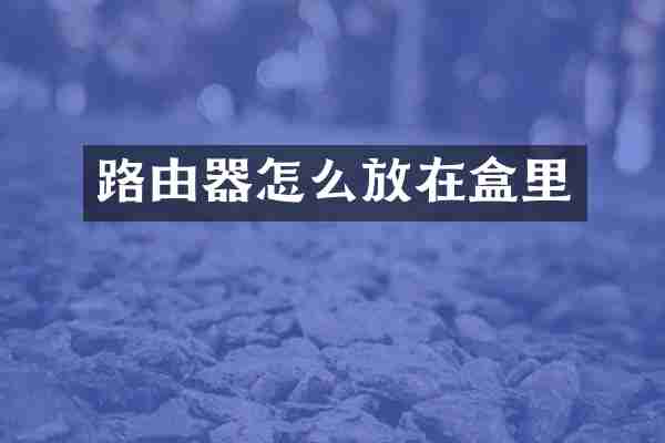 路由器怎么放在盒里