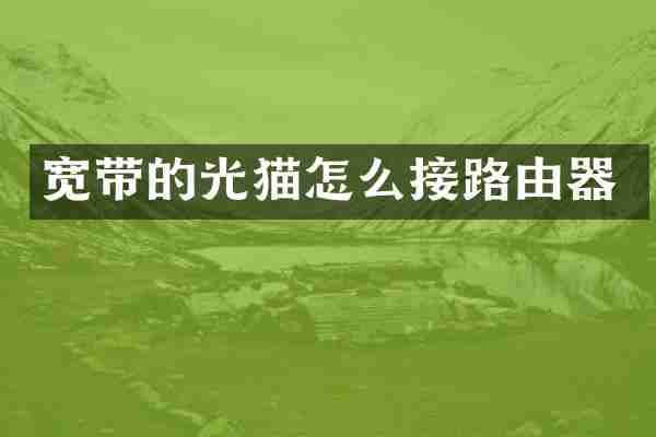 宽带的光猫怎么接路由器
