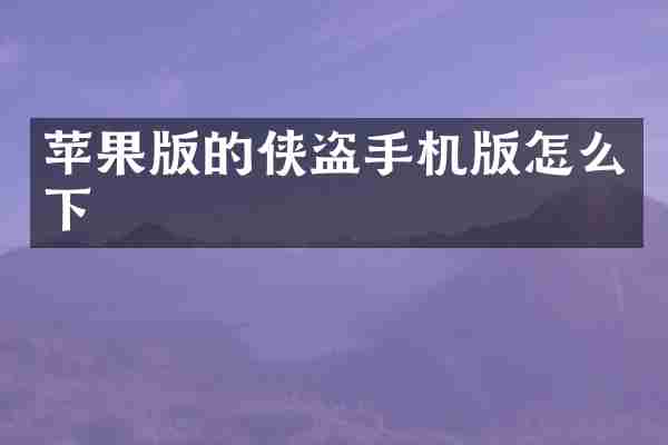 苹果版的侠盗手机版怎么下