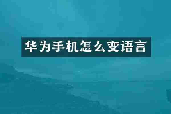 华为手机怎么变语言