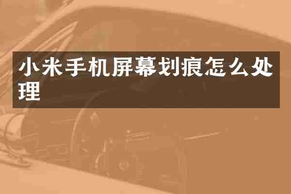 小米手机屏幕划痕怎么处理