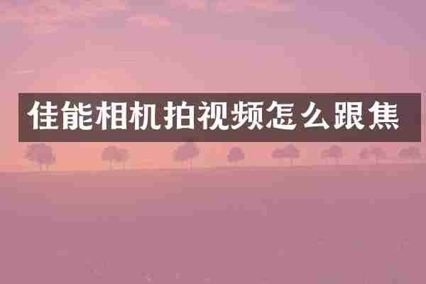 佳能相机拍视频怎么跟焦