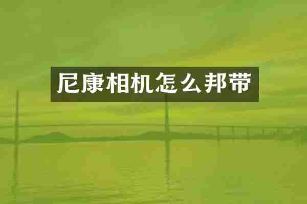 尼康相机怎么邦带