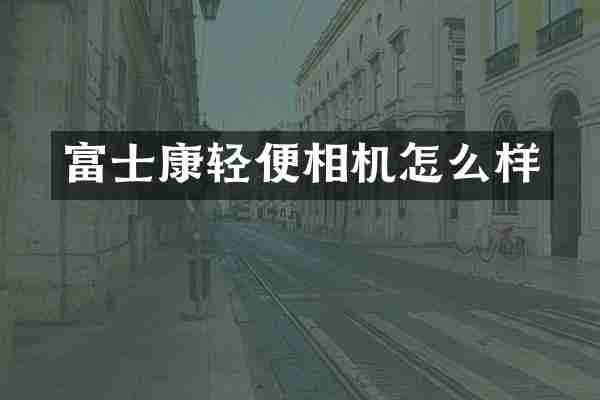 富士康轻便相机怎么样