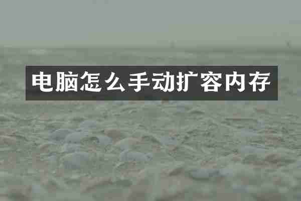 电脑怎么手动扩容内存