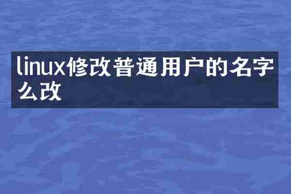 linux修改普通用户的名字怎么改