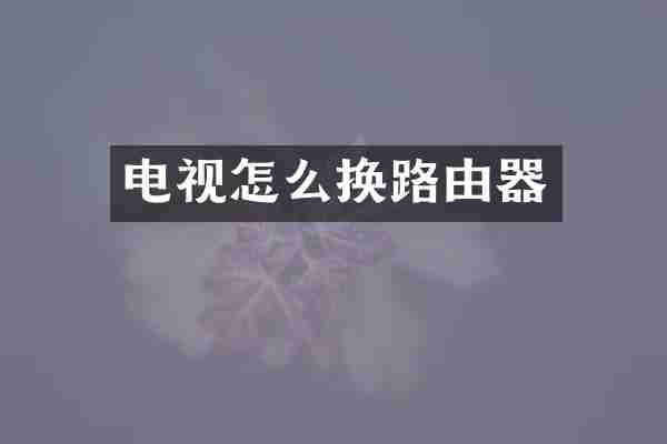 电视怎么换路由器