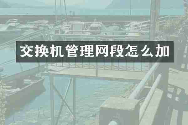 交换机管理网段怎么加