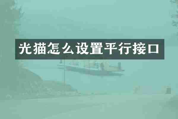 光猫怎么设置平行接口
