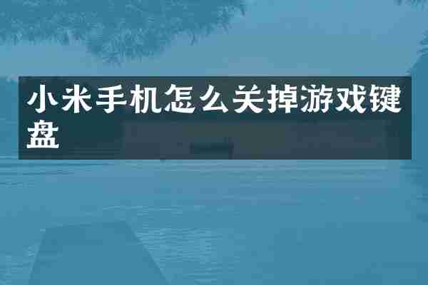 小米手机怎么关掉游戏键盘