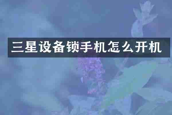 三星设备锁手机怎么开机