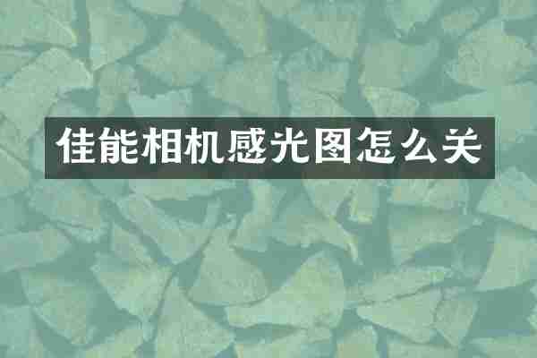 佳能相机感光图怎么关