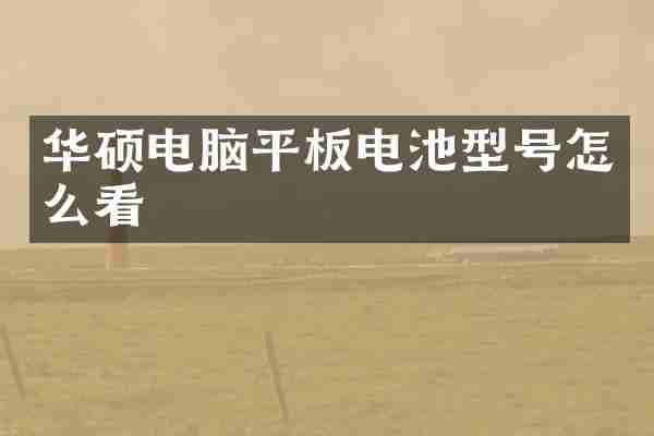 华硕电脑平板电池型号怎么看