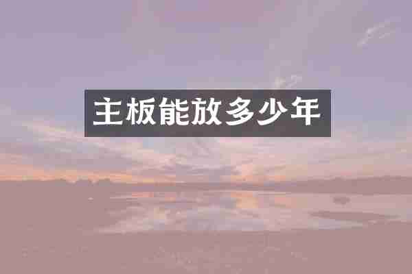主板能放多少年