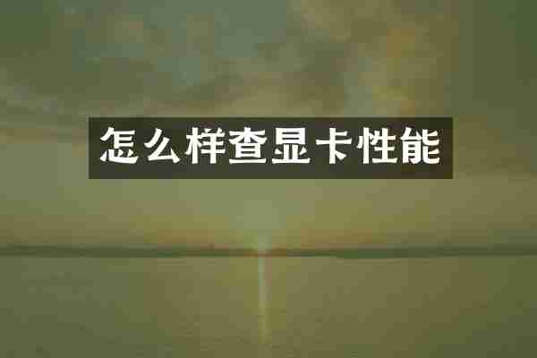 怎么样查显卡性能