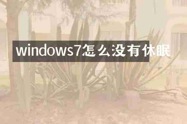windows7怎么没有休眠