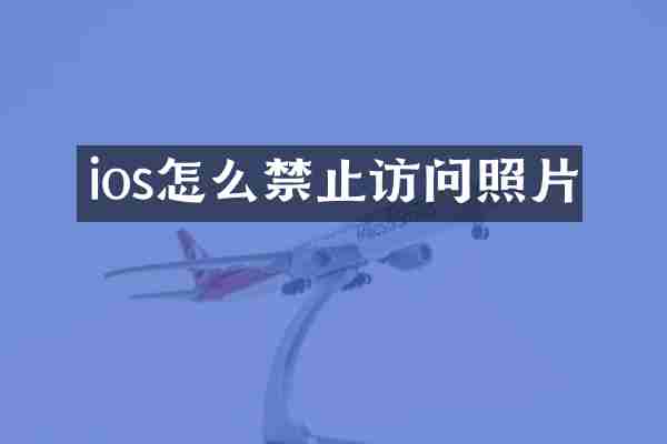 ios怎么禁止访问照片