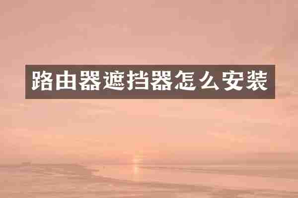 路由器遮挡器怎么安装