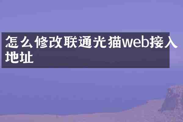 怎么修改联通光猫web接入地址
