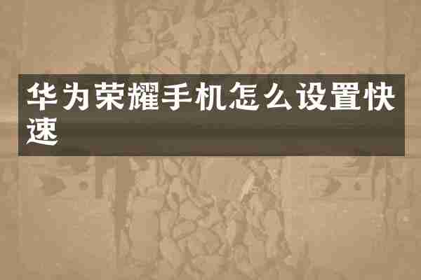 华为荣耀手机怎么设置快速
