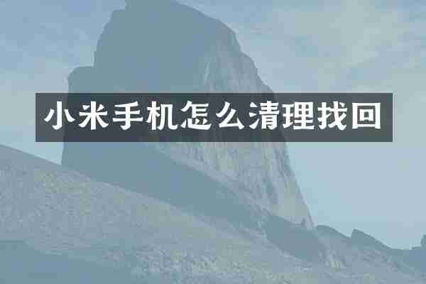 小米手机怎么清理找回