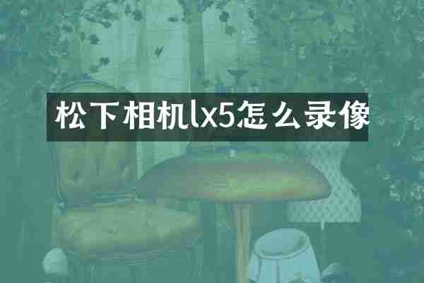 松下相机lx5怎么录像