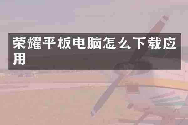 荣耀平板电脑怎么下载应用