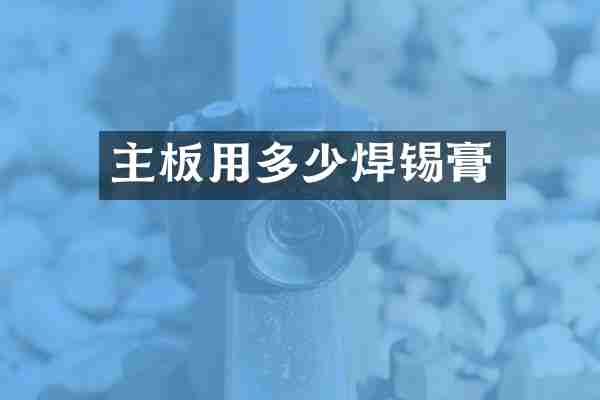 主板用多少焊锡膏