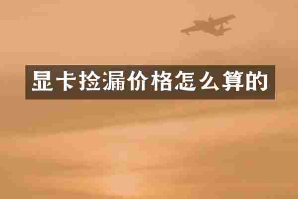 显卡捡漏价格怎么算的