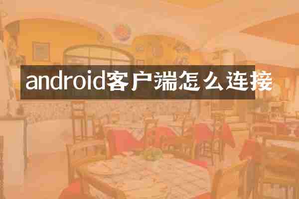 android客户端怎么连接
