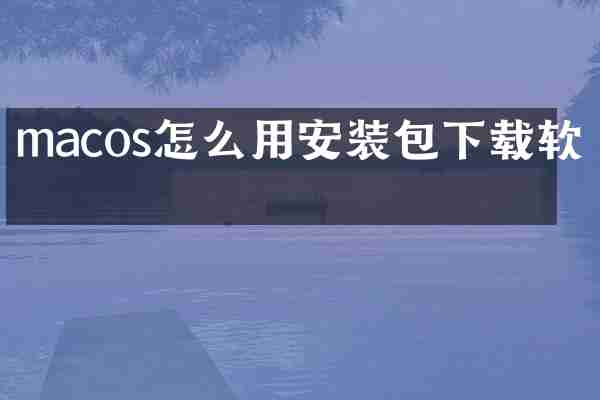 macos怎么用安装包下载软件