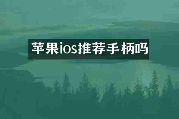 苹果ios推荐手柄吗