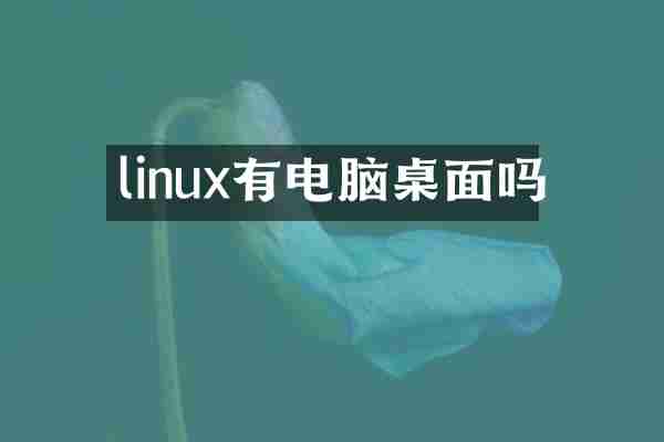 linux有电脑桌面吗
