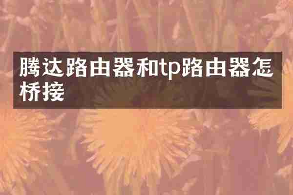 腾达路由器和tp路由器怎么桥接