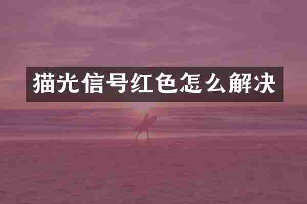 猫光信号红色怎么解决