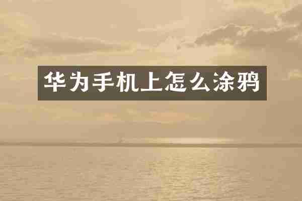华为手机上怎么涂鸦