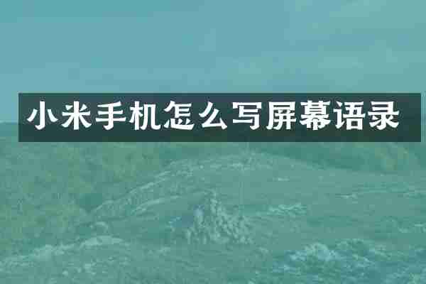 小米手机怎么写屏幕语录