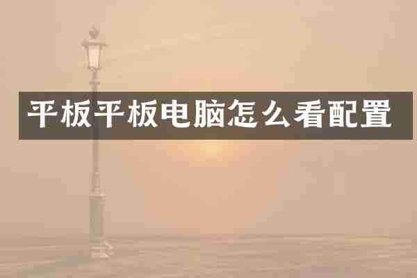 平板平板电脑怎么看配置