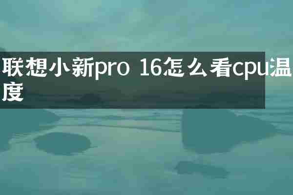 联想小新pro 16怎么看cpu温度
