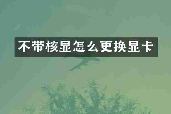 不带核显怎么更换显卡