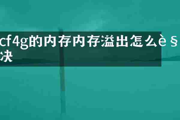 cf4g的内存内存溢出怎么解决