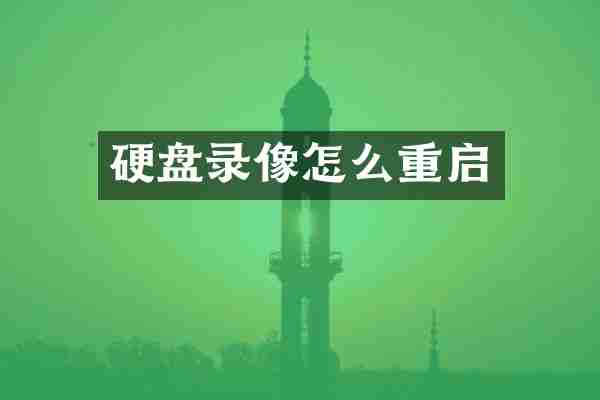 硬盘录像怎么重启