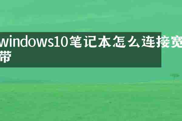 windows10笔记本怎么连接宽带