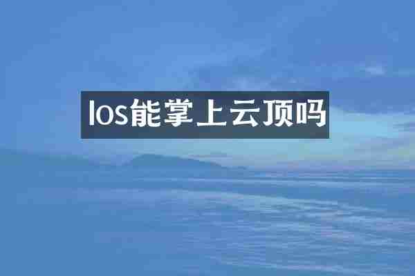 Ios能掌上云顶吗