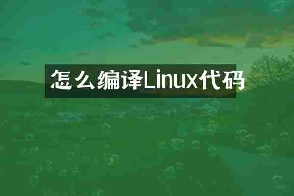 怎么编译Linux代码