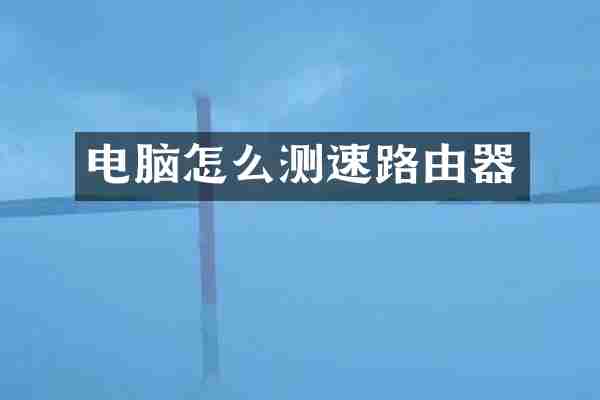 电脑怎么测速路由器