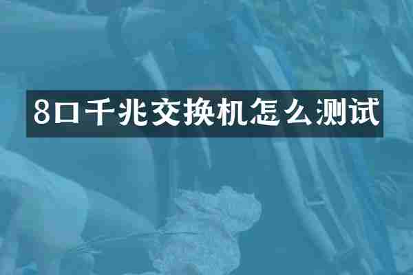 8口千兆交换机怎么测试