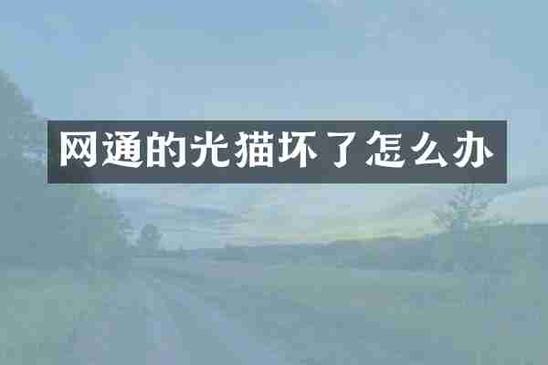 网通的光猫坏了怎么办