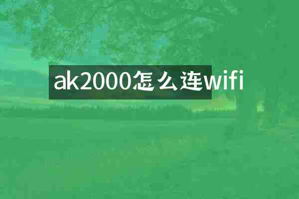 ak2000怎么连wifi